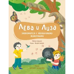 Детская книга "Лева и Лиза знакомятся с необычными животными" - 400 руб. Серия: Лёва и Лиза в поисках ответов, Артикул: 5320004