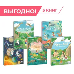 Детская книга "Комплект из 5 книг серия Лева и Лиза в поисках ответов" - 1539 руб. Серия: Обо всем на свете, Артикул: 5320006