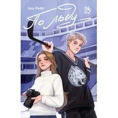 Детская книга "Ана Райт. По льду" - 650 руб. Серия: МАРАКУЙЯ (Young Adult), Артикул: 5402006
