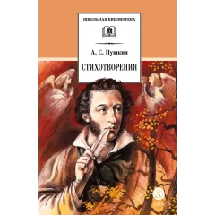 Детская книга "ШБ Пушкин. Стихотворения (худ. Борисов)" - 440 руб. Серия: Для средней школы (5-9 классы), Артикул: 5200418