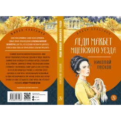Детская книга "ЖК Лесков. Леди Макбет Мценского уезда" - 570 руб. Серия: Живая классика, Артикул: 5200434