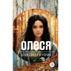 Детская книга "ЖК Куприн. Олеся" - 510 руб. Серия: Живая классика, Артикул: 5210049