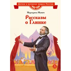 Детская книга "ВЛР Мамич. Рассказы о Глинке" - 450 руб. Серия: Детям о великих людях России , Артикул: 5800518