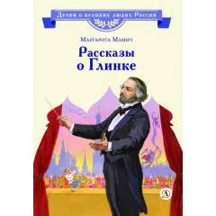 Детская книга "ВЛР Мамич. Рассказы о Глинке" - 450 руб. Серия: Детям о великих людях России , Артикул: 5800518