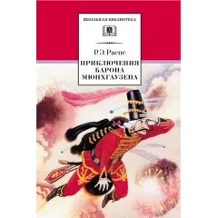 Детская книга "ШБ Распе. Приключения Барона Мюнхгаузена" - 310 руб. Серия: Школьная библиотека, Артикул: 5200134