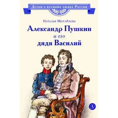 Детская книга "ВЛР Михайлова. Александр Пушкин и его дядя Василий" - 450 руб. Серия: Детям о великих людях России , Артикул: 5800509
