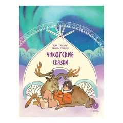 Детская книга "Чукотские сказки. Как тунгаки украли солнце" - 500 руб. Серия: Дом сказок, Артикул: 5506016