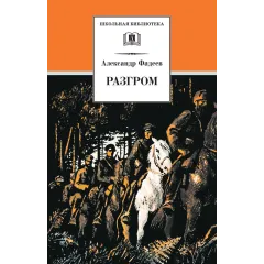 Детская книга "ШБ Фадеев. Разгром" - 395 руб. Серия: Школьная библиотека, Артикул: 5200194