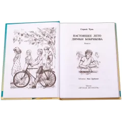 Детская книга "Чуев. Настоящее лето Димки Бобрикова" - 406 руб. Серия: Сами разберемся!  , Артикул: 5400801