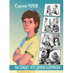 Детская книга "Чуев. Настоящее лето Димки Бобрикова" - 406 руб. Серия: Сами разберемся!  , Артикул: 5400801