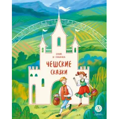 Детская книга "Чешские сказки. Еник и Ганичка" - 500 руб. Серия: Дом сказок, Артикул: 5506015