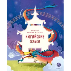 Детская книга "Китайские сказки. Иньтао-Хэ, вишневая косточка" - 500 руб. Серия: Дом сказок, Артикул: 5506014