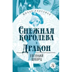 Детская книга "ЖК Шварц. Снежная королева. Дракон" - 400 руб. Серия: Живая классика, Артикул: 5210021