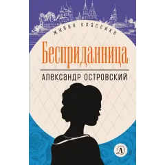 Детская книга "ЖК Островский. Бесприданница" - 520 руб. Серия: Живая классика, Артикул: 5210010