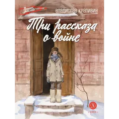 Детская книга "ВД Крапивин. Три рассказа о войне" - 550 руб. Серия: Военное детство , Артикул: 5800832
