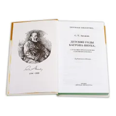 Детская книга "ШБ Аксаков. Детские годы Багрова-внука" - 480 руб. Серия: Школьная библиотека, Артикул: 5200005