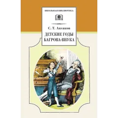 Детская книга "ШБ Аксаков. Детские годы Багрова-внука" - 480 руб. Серия: Школьная библиотека, Артикул: 5200005