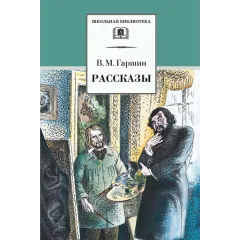 Детская книга "ШБ Гаршин. Рассказы" - 490 руб. Серия: Школьная библиотека, Артикул: 5200006
