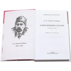 Детская книга "ШБ Мамин-Сибиряк. Аленушкины сказки" - 480 руб. Серия: Школьная библиотека, Артикул: 5200152