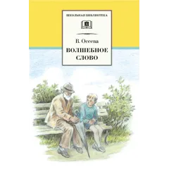 Детская книга "ШБ Осеева. Волшебное слово" - 420 руб. Серия: Школьная библиотека, Артикул: 5200225