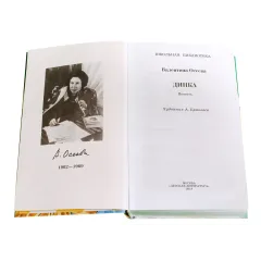 Детская книга "ШБ Осеева. Динка" - 790 руб. Серия: Школьная библиотека, Артикул: 5200237