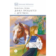 Детская книга "ШБ Осеева. Динка прощается с детством" - 720 руб. Серия: Школьная библиотека, Артикул: 5200311