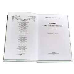 Детская книга "ШБ Поэты Серебряного века" - 560 руб. Серия: Школьная библиотека, Артикул: 5200120