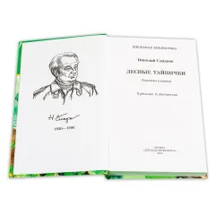 Детская книга "ШБ Сладков. Лесные тайнички" - 575 руб. Серия: Школьная библиотека, Артикул: 5200133