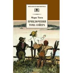 Детская книга "ШБ Твен М. Приключения Тома Сойера" - 630 руб. Серия: Школьная библиотека, Артикул: 5200094
