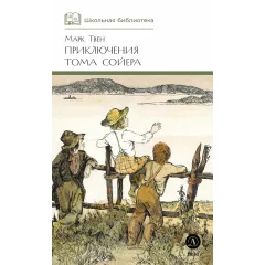 Детская книга "ШБ Твен М. Приключения Тома Сойера" - 630 руб. Серия: Школьная библиотека, Артикул: 5200094