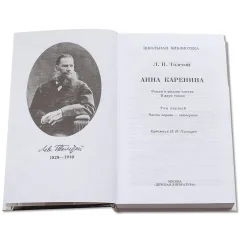 Детская книга "ШБ Толстой Л. Анна Каренина т1(в2т)" - 595 руб. Серия: Школьная библиотека, Артикул: 5200220
