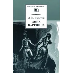 Детская книга "ШБ Толстой Л. Анна Каренина т1(в2т)" - 595 руб. Серия: Школьная библиотека, Артикул: 5200220