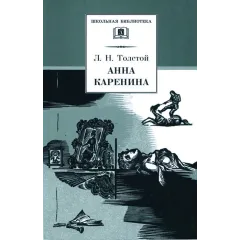 Детская книга "ШБ Толстой Л. Анна Каренина т2(в2т)" - 500 руб. Серия: Школьная библиотека, Артикул: 5200221