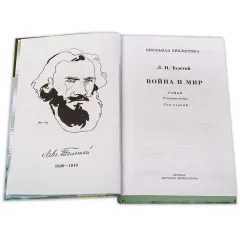 Детская книга "ШБ ТолстойЛ. Война и мир т.1(компл4т)" - 580 руб. Серия: Школьная библиотека, Артикул: 5200028
