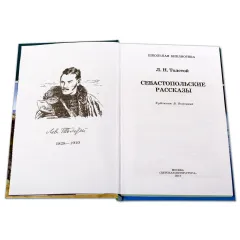 Детская книга "ШБ Толстой Л. Севастопольские рассказы" - 400 руб. Серия: Школьная библиотека, Артикул: 5200037