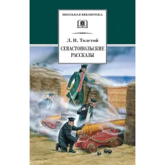 Детская книга "ШБ Толстой Л. Севастопольские рассказы" - 400 руб. Серия: Школьная библиотека, Артикул: 5200037
