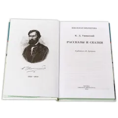 Детская книга "ШБ Ушинский. Рассказы и сказки" - 378 руб. Серия: Школьная библиотека, Артикул: 5200190