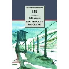 Детская книга "ШБ Шаламов. Колымские рассказы" - 580 руб. Серия: Школьная библиотека, Артикул: 5200244