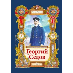 Детская книга "Тюрин. Георгий Седов" - 390 руб. Серия: Русская Арктика, Артикул: 5800701
