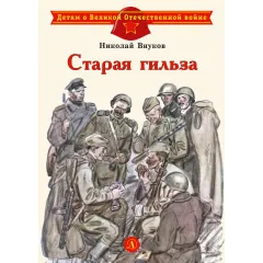 Детская книга "ДВОВ Внуков. Старая гильза" - 490 руб. Серия: Детям о Великой Отечественной войне , Артикул: 5800608