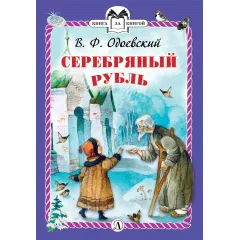 Детская книга "КзК Одоевский. Серебряный рубль (тверд переплет)" - 450 руб. Серия: Книга за книгой , Артикул: 5400520