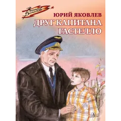 Детская книга "ВД Яковлев. Друг капитана Гастелло" - 550 руб. Серия: Военное детство , Артикул: 5800812