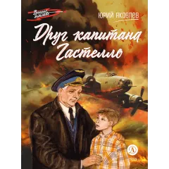 Детская книга "ВД Яковлев. Друг капитана Гастелло" - 550 руб. Серия: Военное детство , Артикул: 5800812