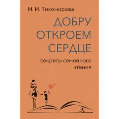 Детская книга "Тихомирова. Добру откроем сердце" - 365 руб. Серия: Оранжевая серия для взрослых , Артикул: 5900016