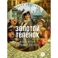 Детская книга "ЖК Ильф, Петров. Золотой теленок" - 850 руб. Серия: Живая классика, Артикул: 5210053