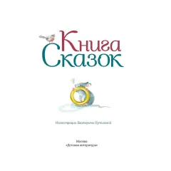 Детская книга "Книга сказок" - 770 руб. Серия: Время сказок, Артикул: 5400453