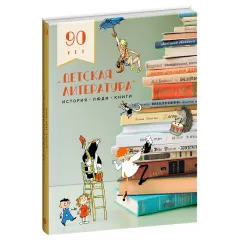 Детская книга "Детская литература. История. Люди. Книги (к 90-летию издательства)" - 5000 руб. Серия: Книжные бестселлеры, Артикул: 5900104