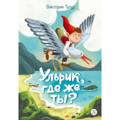 Детская книга "Татур. Ульрик, где же ты?-2" - 750 руб. Серия: Время сказок, Артикул: 5400485