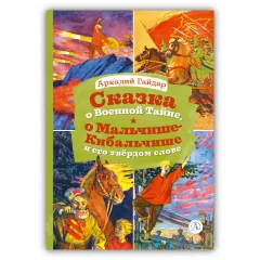 Детская книга "КзК Гайдар. Сказка о Военной тайне, о Мальчише-Кибальчише и его твердом слове" - 390 руб. Серия: Книга за книгой , Артикул: 5400543
