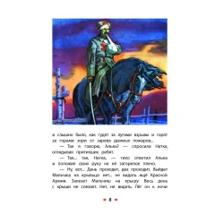 Детская книга "КзК Гайдар. Сказка о Военной тайне, о Мальчише-Кибальчише и его твердом слове" - 390 руб. Серия: Книга за книгой , Артикул: 5400543